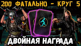 Две награды за один Бой 200 ⚡ Чёрный Дракон против Боссов Старшего Ветра в Mortal Kombat Mobile