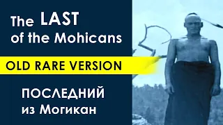 ПОСЛЕДНИЙ ИЗ МОГИКАН_вестерн_САМАЯ СТАРАЯ ВЕРСИЯ__ РАРИТЕТНЫЙ__ЦВЕТНОЙ__ПОЛНОЭКРАННЫЙ_индейцы