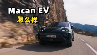 保时捷纯电动Macan EV怎么样？