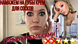 ТРЭШ САЛОН / визажист с авито / вечерний макияж