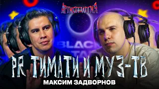 Внутри Black Star / Пиар скандалы / ex PR Тимати и Муз-ТВ, Максим Задворнов [Артистология]