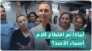 رئاسة الجمهورية تحذف مقطعاً من لقاء أسماء الأسد مع عمّال مصنع خياطة!