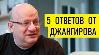 5 вопросов от Зеленского. Дмитрий Джангиров