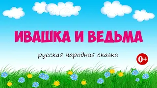 Ивашка и ведьма. Аудиосказка. Русская народная сказка. Сказки для детей.(0+)