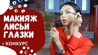 МАКИЯЖ ЛИСЬИ ГЛАЗКИ | Делаем foxy eyes продуктами Maybelline и L'Oreal + Конкурс!