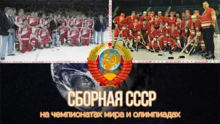 Сборная СССР на чемпионатах мира и олимпиадах  Все турнирные таблицы