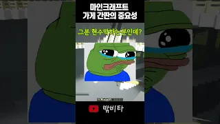 마인크래프트 가게 간판이 중요한이유ㅋㅋㅋ#shorts