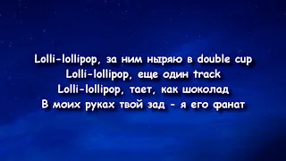 Элджей & MORGENSHTERN - Lollipop (текст песни ,lyrics)