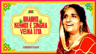 Bhabho Kehndi E Singha Velna Liya | Surinder Kaur | Punjabi Song Trending | Old Punjabi Songs