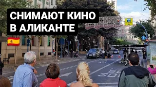 В Аликанте снимают кино