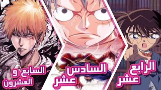 اطول 30 انمي في التاريخ!!!