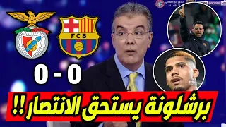 ملخص تحليل مباراة برشلونة وبنفيكا 0-0 تعادل برشلونة وكلام كبير عن فرصة تشافي الأخيرة للتأهل