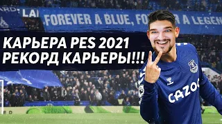 КАРЬЕРА PES 2021 #3 РЕКОРД КАРЬЕРЫ