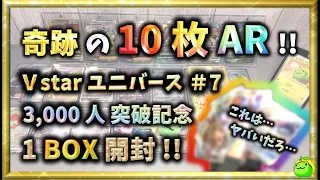 【ポケカ】奇跡の １０枚 AR！！ BOX開封！！3,000人突破記念でやらかす… Vstarユニバース＃７【pokemon card game】