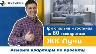 Ремонт квартиры в ЖК Лучи