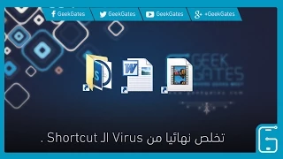 تخلص نهائيا من Virus الـ Shortcut