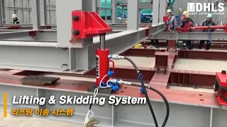 [DHLS] Lifting & Skidding System 리프팅 이송 시스템