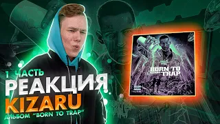 Реакция на kizaru - BORN TO TRAP (1 часть)