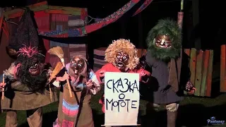 Театр «Странствующие куклы господина Пэжо». «Могота» (2019)