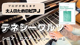 初〜中級・大人のためのレッスン動画【 シニアピアノレパートリーB 】テネシー・ワルツ