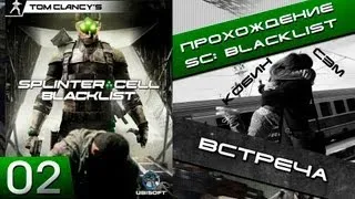 Splinter cell blacklist прохождение - 2 серия "Встреча" (Хочешь видеть прохождение - ставь лайк!)