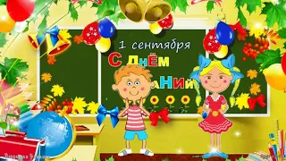 📓 Поздравление 1 Сентября Учителю. 🍁 С Днем Знаний. 🍁 Видео-открытка 🍁