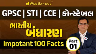 Important 100 Facts | ભારતીય બંધારણ | GPSC | STI | CCE | Constable | WebSankul