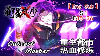 【Eng Sub】《最強棄少/Outcast Master》第一季第35-36集（最新）