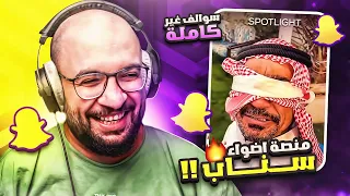 قررت اتفرج مقاطع منصة الأضواء على السناب شات 😂 !! ( سوالف غير كاملة )