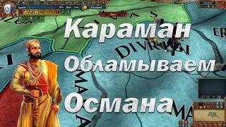 Рум из Карамана 1, Котлет не Будет, Europa Universalis 4