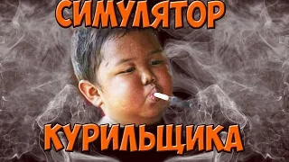 КУРИТЬ ВРЕДНО!!!!!►Smoking Simulator►Давай посмотрим.