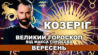 ВАШ ВЕЛИЙ ГОРОСКОП НА ВЕРЕСЕНЬ - КОЗЕРІГ