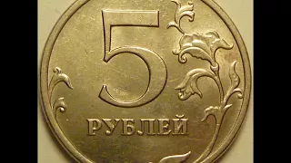 Монета России 5 рублей 2008 год ММД .