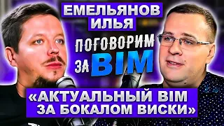 Поговорим за BIM: Илья Емельянов | Autodesk Consulting | BIM Оператор | BIM в РФ и за границей.