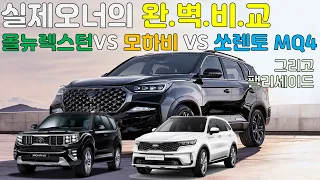 찐오너의 올뉴렉스턴 VS 모하비더마스터 VS 쏘렌토MQ4 완벽비교 (feat.팰리세이드)