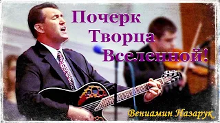 "Почерк Творца Вселенной."/Вениамин Назарук. HD 1080p