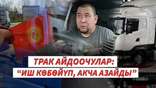 Европа: Укугу бузулуп, уйкудан калган кыргыз айдоочулары