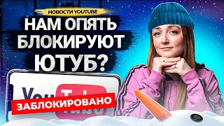 Ютуб в России ОПЯТЬ хотят ЗАБЛОКИРОВАТЬ? Монетизация Shorts. Обновления YouTube в 2023 году.