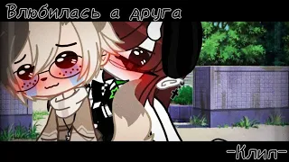 ×Клип× 💕Влюбилась в друга💕 ×Gacha club×