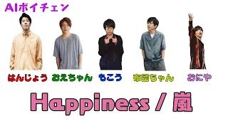 AIもこうたちが歌う Happiness / 嵐 with 布団ちゃん、おえちゃん、おにや、はんじょう