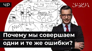 Как не наступать на одни и те же грабли?