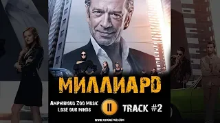 МИЛЛИАРД фильм 2019 🎬 музыка OST #2 Lose our minds Владимир Машков Александра Бортич Мария Миронова