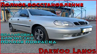 Реставрация Daewoo Lanos