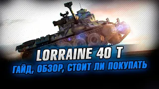 [ГАЙД] Lorraine 40 t - ПРЕМ ТАНК ДНЯ ●Стрим КОРМ2 World of Tanks