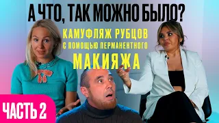 А что так можно было? Камуфляж Рубцов перманентным макияжем