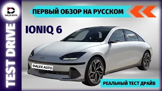 HYUNDAI IONIQ 6 - Микс классики и технологий - ЭЛЕКТРИЧКИ ИЗ КОРЕИ