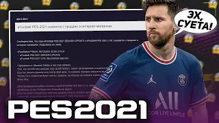 КОНАМИ УДАЛЯЮТ PES 2021 из МАГАЗИНОВ!