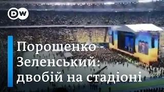 Дебати на "Олімпійському": Порошенко vs Зеленський | DW Ukrainian