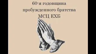 60-я годовщина пробужденного братства МСЦ ЕХБ Часть 2