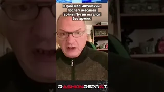 Юрий Фельштинский: после 9 месяцев войны Путин остался без армии.